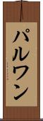 パルワン Scroll