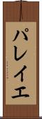 パレイエ Scroll