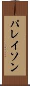 パレイソン Scroll