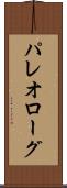 パレオローグ Scroll