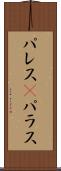 パレス(P) Scroll