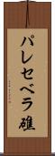 パレセベラ礁 Scroll