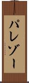 パレゾー Scroll