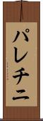 パレチニ Scroll