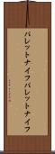 パレットナイフ Scroll