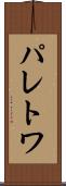 パレトワ Scroll