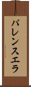 パレンスエラ Scroll
