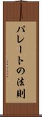 パレートの法則 Scroll