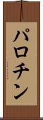 パロチン Scroll