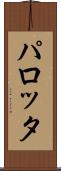 パロッタ Scroll