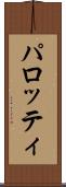 パロッティ Scroll