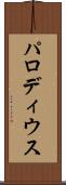 パロディウス Scroll