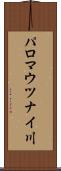 パロマウツナイ川 Scroll