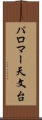 パロマー天文台 Scroll
