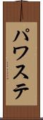 パワステ Scroll