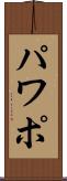 パワポ Scroll