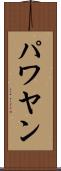 パワヤン Scroll