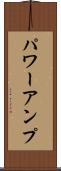 パワーアンプ Scroll