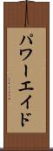 パワーエイド Scroll