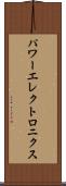 パワーエレクトロニクス Scroll