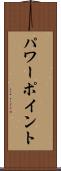 パワーポイント Scroll