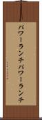 パワーランチ Scroll