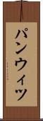 パンウィツ Scroll