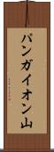 パンガイオン山 Scroll