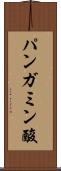 パンガミン酸 Scroll