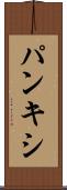 パンキシ Scroll