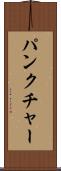 パンクチャー Scroll