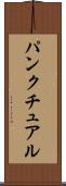 パンクチュアル Scroll