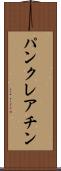 パンクレアチン Scroll