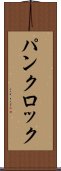 パンクロック Scroll