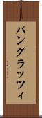 パングラッツィ Scroll