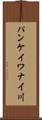 パンケイワナイ川 Scroll