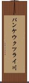 パンケウクツライ川 Scroll