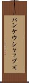 パンケウシャップ川 Scroll