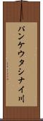 パンケウタシナイ川 Scroll