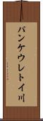 パンケウレトイ川 Scroll