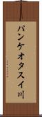 パンケオタスイ川 Scroll