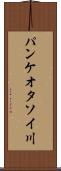 パンケオタソイ川 Scroll