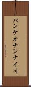 パンケオチンナイ川 Scroll