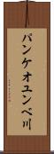 パンケオユンベ川 Scroll