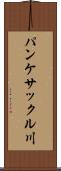 パンケサックル川 Scroll