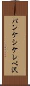 パンケシケレベ沢 Scroll