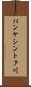 パンケシントク川 Scroll