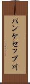 パンケセップ川 Scroll
