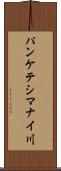 パンケテシマナイ川 Scroll