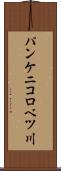 パンケニコロベツ川 Scroll